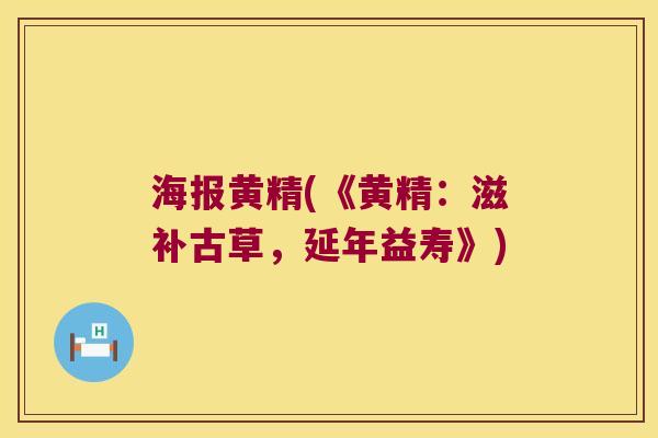 海报黄精(《黄精:滋补古草,延年益寿》) 海报黄精(《黄精:滋补古草,延年益寿》)