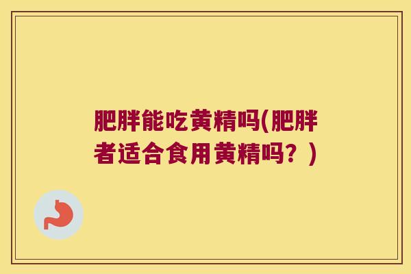 能吃黄精吗(者适合食用黄精吗?) 能吃黄精吗(者适合食用黄精吗?)