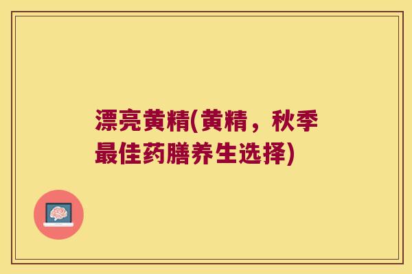 漂亮黄精(黄精，秋季佳药膳养生选择)