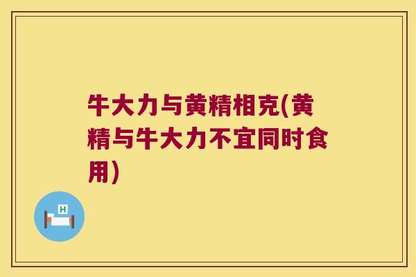 牛大力与黄精相克(黄精与牛大力不宜同时食用) 牛大力与黄精相克(黄精与牛大力不宜同时食用)