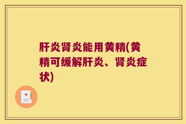 炎能用黄精(黄精可缓解、状) 炎能用黄精(黄精可缓解、状)