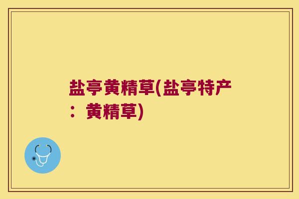 盐亭黄精草(盐亭特产：黄精草)