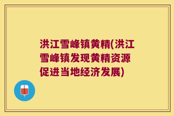 洪江雪峰镇黄精(洪江雪峰镇发现黄精资源 促进当地经济发展) 洪江雪峰镇黄精(洪江雪峰镇发现黄精资源 促进当地经济发展)