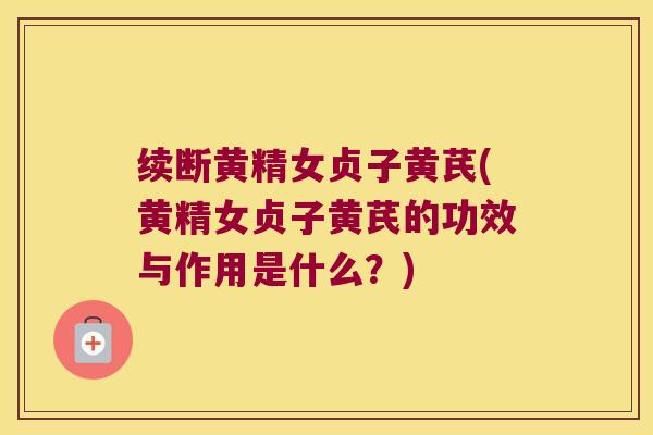 续断黄精女贞子黄芪(黄精女贞子黄芪的功效与作用是什么？)