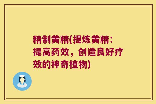 精制黄精(提炼黄精:提高,创造良好疗效的神奇植物) 精制黄精(提炼黄精:提高,创造良好疗效的神奇植物)