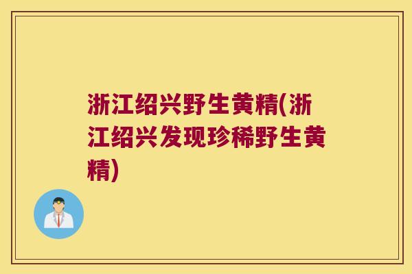浙江绍兴野生黄精(浙江绍兴发现珍稀野生黄精) 浙江绍兴野生黄精(浙江绍兴发现珍稀野生黄精)