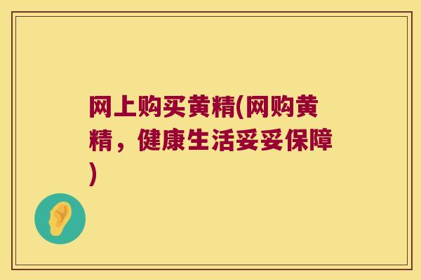 网上购买黄精(网购黄精,健康生活妥妥保障) 网上购买黄精(网购黄精,健康生活妥妥保障)