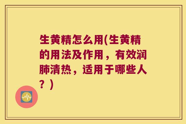 生黄精怎么用(生黄精的用法及作用,有效润清热,适用于哪些人?) 生黄精怎么用(生黄精的用法及作用,有效润清热,适用于哪些人?)
