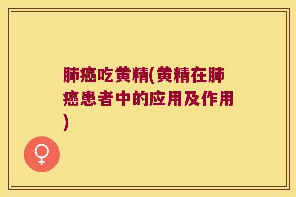 吃黄精(黄精在患者中的应用及作用)