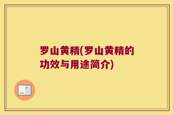 罗山黄精(罗山黄精的功效与用途简介)