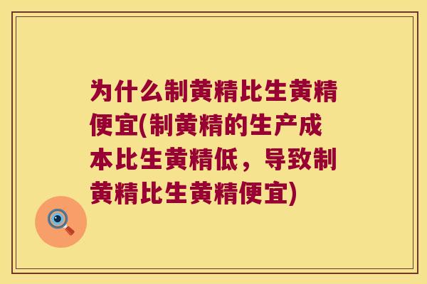 为什么制黄精比生黄精便宜(制黄精的生产成本比生黄精低,导致制黄精比生黄精便宜) 为什么制黄精比生黄精便宜(制黄精的生产成本比生黄精低,导致制黄精比生黄精便宜)