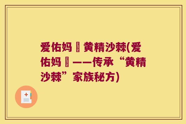 爱佑妈嫲黄精沙棘(爱佑妈嫲——传承“黄精沙棘”家族秘方) 爱佑妈嫲黄精沙棘(爱佑妈嫲——传承“黄精沙棘”家族秘方)