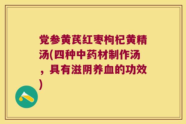 党参黄芪红枣枸杞黄精汤(四种材制作汤，具有滋阴的功效)