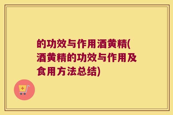 的功效与作用酒黄精(酒黄精的功效与作用及食用方法总结)