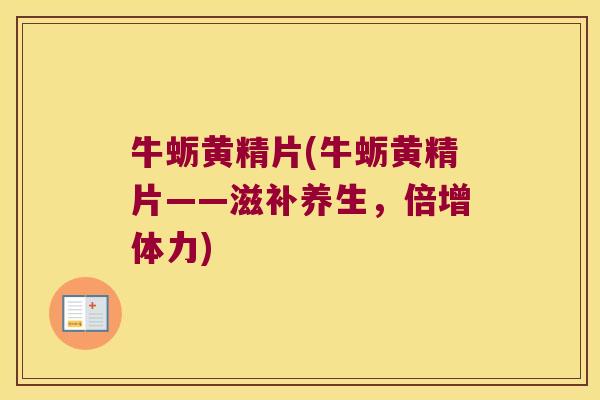 牛蛎黄精片(牛蛎黄精片——滋补养生，倍增体力)