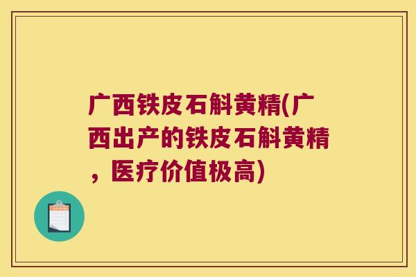 广西铁皮石斛黄精(广西出产的铁皮石斛黄精,医疗价值极高) 广西铁皮石斛黄精(广西出产的铁皮石斛黄精,医疗价值极高)
