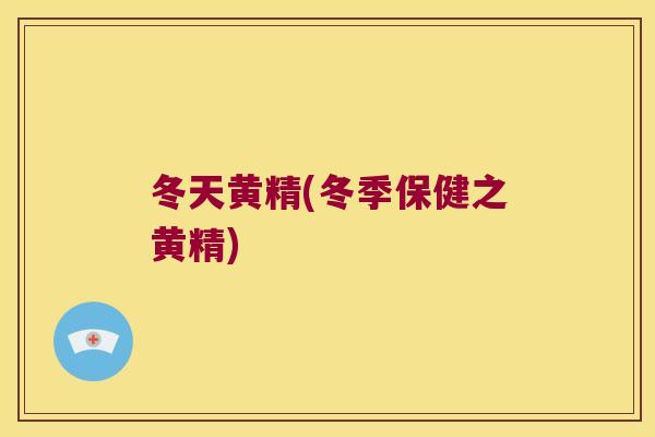 冬天黄精(冬季保健之黄精)