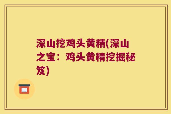 深山挖鸡头黄精(深山之宝：鸡头黄精挖掘秘笈)