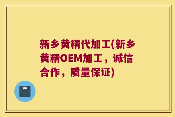 新乡黄精代加工(新乡黄精OEM加工,诚信合作,质量保证) 新乡黄精代加工(新乡黄精OEM加工,诚信合作,质量保证)