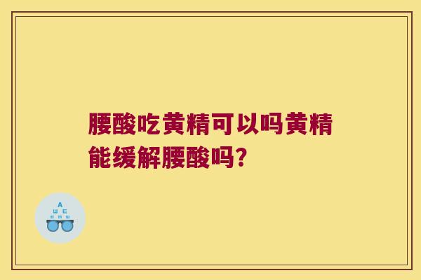 腰酸吃黄精可以吗黄精能缓解腰酸吗？