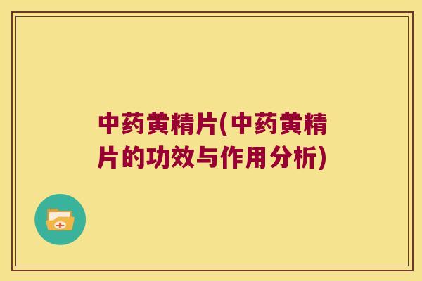 黄精片(黄精片的功效与作用分析) 黄精片(黄精片的功效与作用分析)