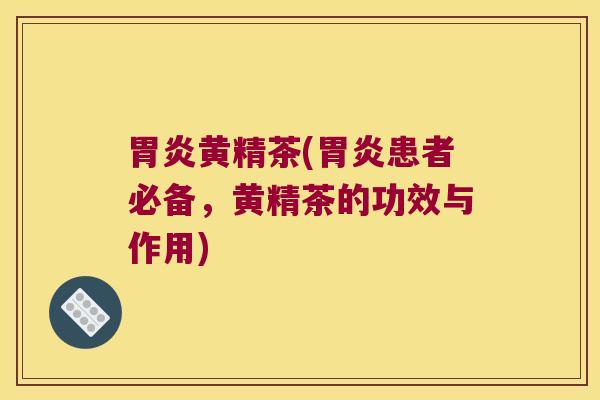 黄精茶(患者必备,黄精茶的功效与作用) 黄精茶(患者必备,黄精茶的功效与作用)
