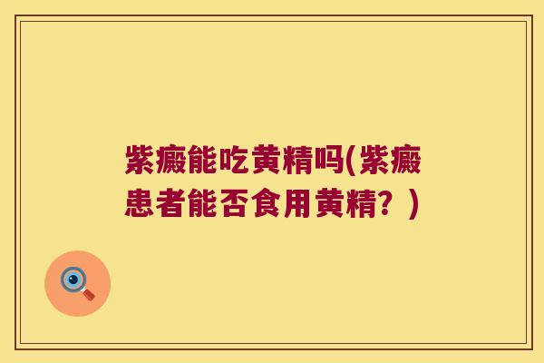 紫癜能吃黄精吗(紫癜患者能否食用黄精？)