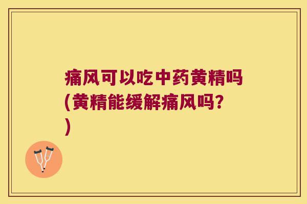 可以吃黄精吗(黄精能缓解吗?) 可以吃黄精吗(黄精能缓解吗?)