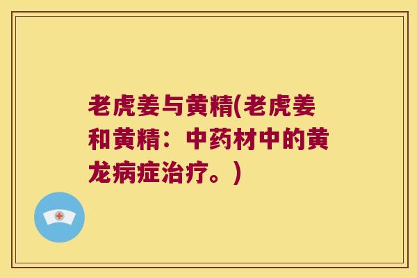 老虎姜与黄精(老虎姜和黄精:材中的黄龙症。) 老虎姜与黄精(老虎姜和黄精:材中的黄龙症。)