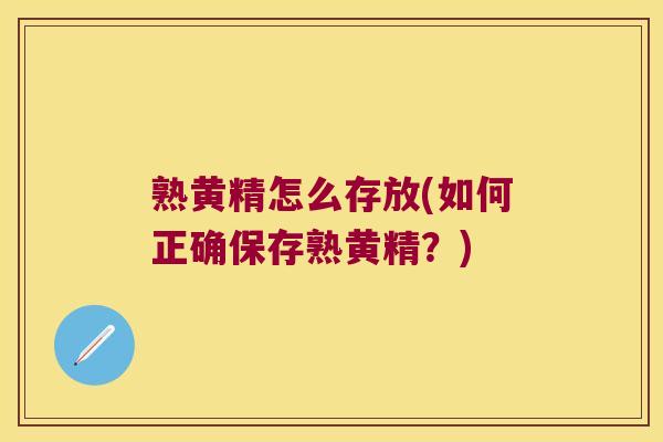 熟黄精怎么存放(如何正确保存熟黄精?) 熟黄精怎么存放(如何正确保存熟黄精?)