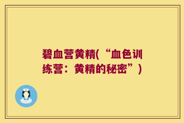 碧营黄精(“色训练营：黄精的秘密”)