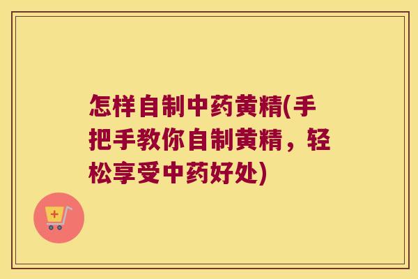 怎样自制黄精(手把手教你自制黄精,轻松享受好处) 怎样自制黄精(手把手教你自制黄精,轻松享受好处)
