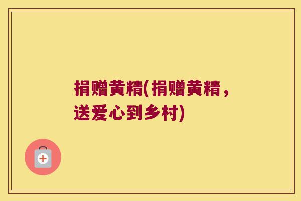 捐赠黄精(捐赠黄精,送爱心到乡村) 捐赠黄精(捐赠黄精,送爱心到乡村)