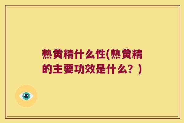 熟黄精什么性(熟黄精的主要功效是什么?) 熟黄精什么性(熟黄精的主要功效是什么?)