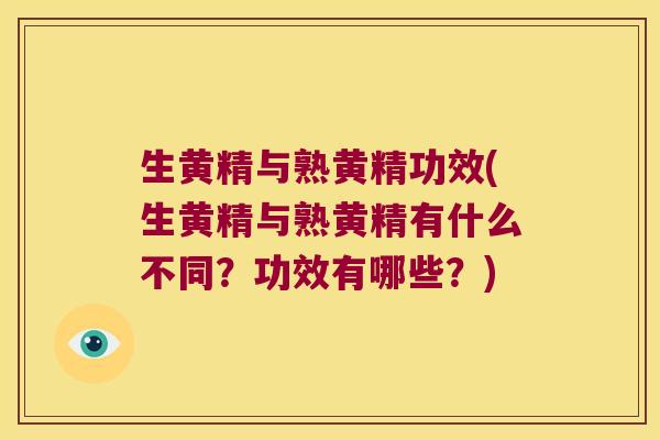 生黄精与熟黄精功效(生黄精与熟黄精有什么不同？功效有哪些？)