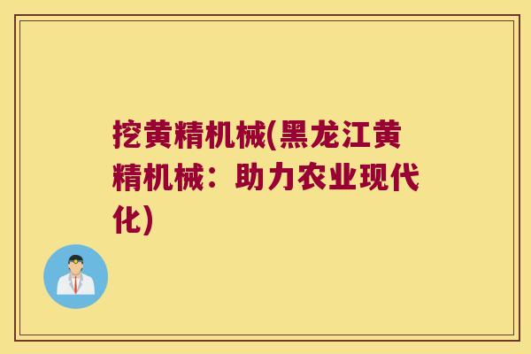 挖黄精机械(黑龙江黄精机械:助力农业现代化) 挖黄精机械(黑龙江黄精机械:助力农业现代化)
