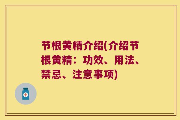 节根黄精介绍(介绍节根黄精：功效、用法、禁忌、注意事项)