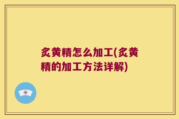 炙黄精怎么加工(炙黄精的加工方法详解)