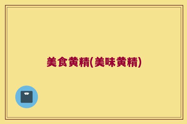 美食黄精(美味黄精)