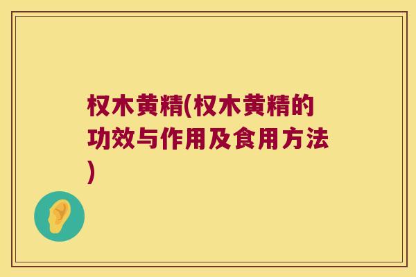 权木黄精(权木黄精的功效与作用及食用方法)