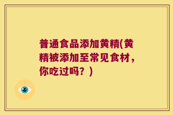 普通食品添加黄精(黄精被添加至常见食材，你吃过吗？)