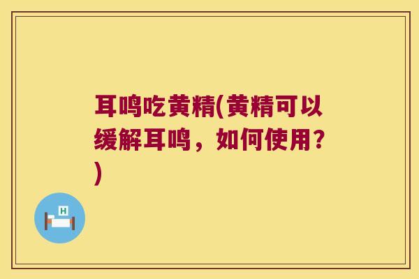 耳鸣吃黄精(黄精可以缓解耳鸣,如何使用?) 耳鸣吃黄精(黄精可以缓解耳鸣,如何使用?)