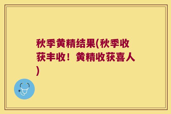 秋季黄精结果(秋季收获丰收！黄精收获喜人)