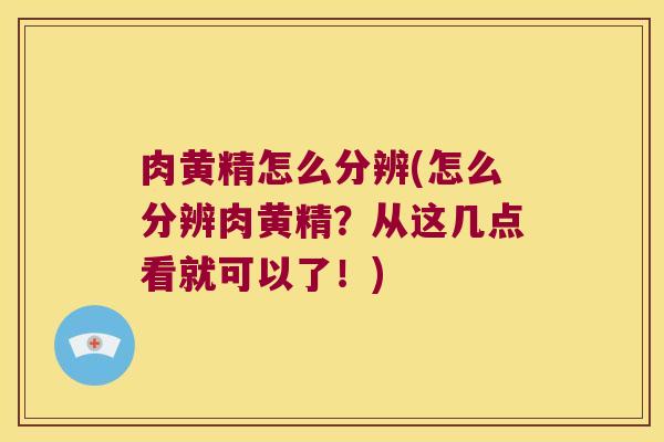 肉黄精怎么分辨(怎么分辨肉黄精？从这几点看就可以了！)