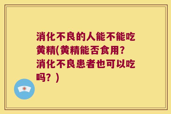 的人能不能吃黄精(黄精能否食用?患者也可以吃吗?) 的人能不能吃黄精(黄精能否食用?患者也可以吃吗?)