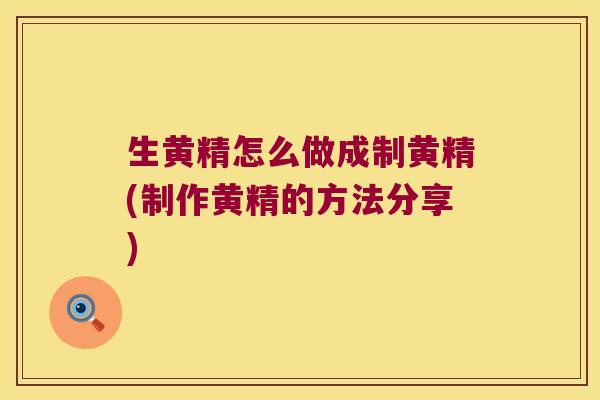 生黄精怎么做成制黄精(制作黄精的方法分享)