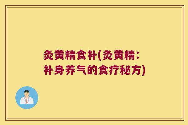 灸黄精食补(灸黄精:补身养气的食疗秘方) 灸黄精食补(灸黄精:补身养气的食疗秘方)