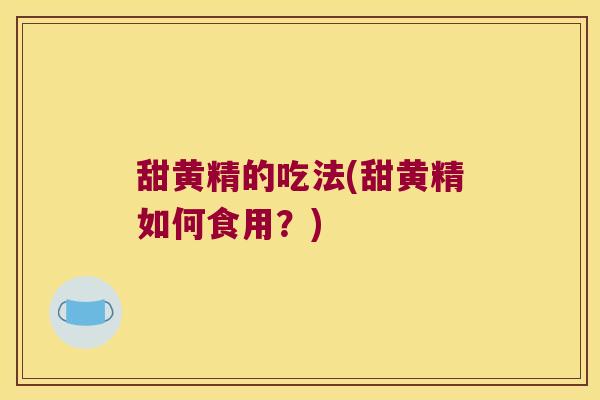甜黄精的吃法(甜黄精如何食用？)