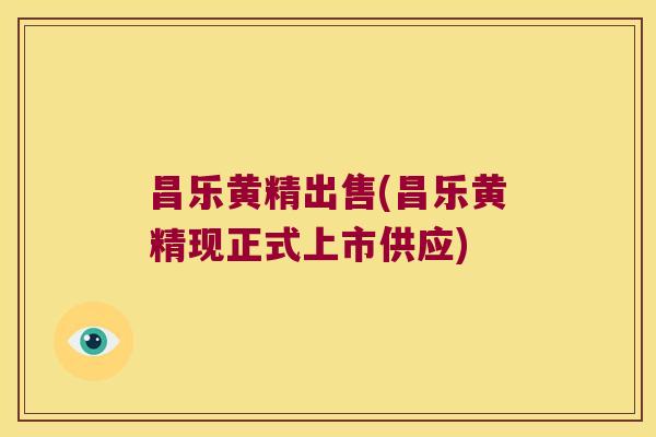 昌乐黄精出售(昌乐黄精现正式上市供应) 昌乐黄精出售(昌乐黄精现正式上市供应)