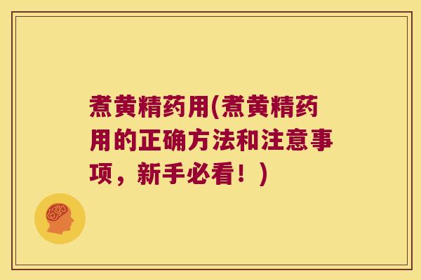 煮黄精药用(煮黄精药用的正确方法和注意事项,新手必看!) 煮黄精药用(煮黄精药用的正确方法和注意事项,新手必看!)